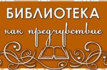 #Библиотека как предчувствие